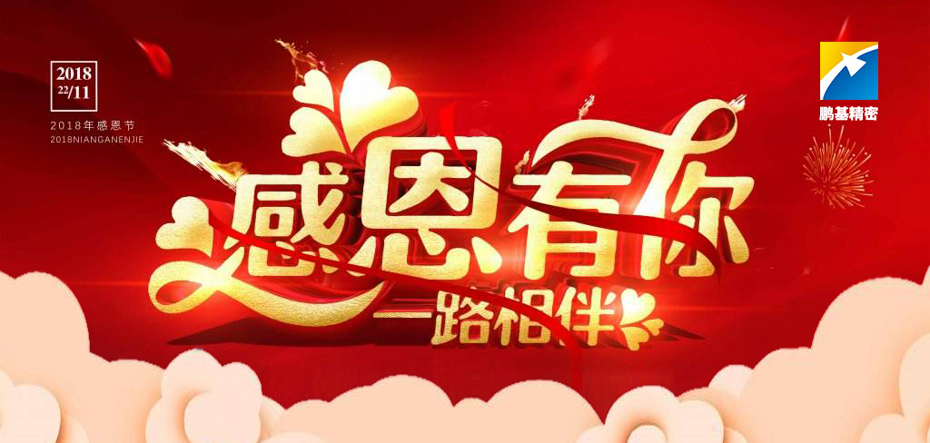 珍惜崗位，知責(zé)思進(jìn)——2018感恩節(jié)快樂