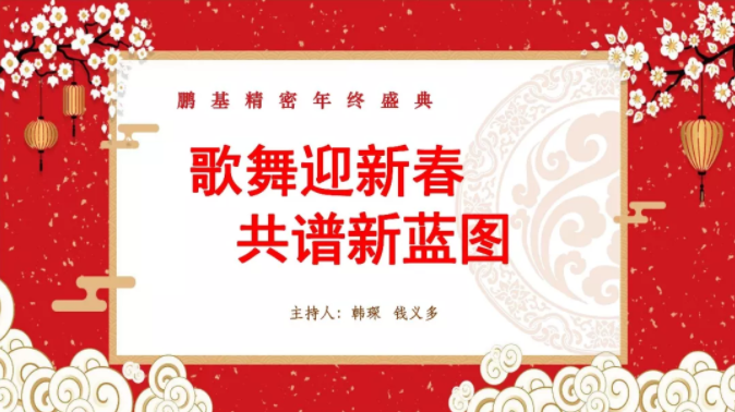 相聚鵬基，歌舞迎新春 共譜新藍圖！