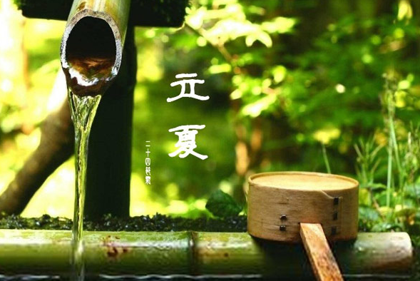 斗指東南，維為立夏，萬物繁茂